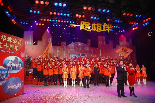 華珠公司成立十周年慶典